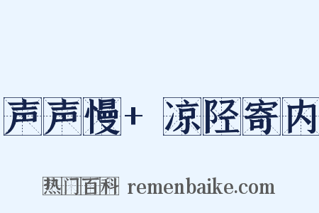 声声慢+凉陉寄内是什么意思的图片